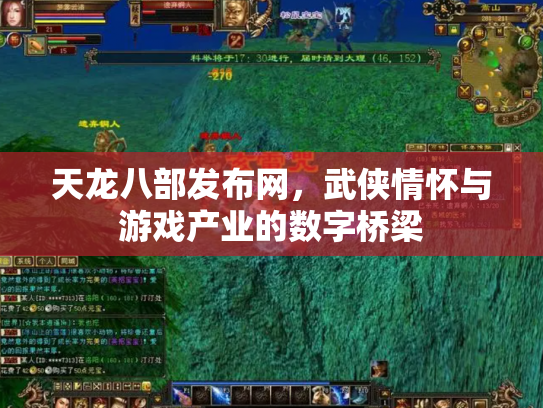 天龙八部发布网，武侠情怀与游戏产业的数字桥梁