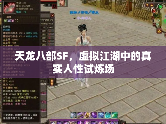 天龙八部SF，虚拟江湖中的真实人性试炼场