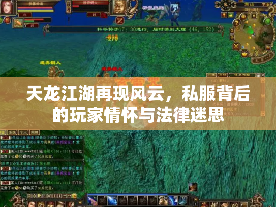 天龙江湖再现风云，私服背后的玩家情怀与法律迷思
