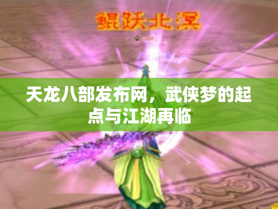天龙八部发布网，武侠梦的起点与江湖再临