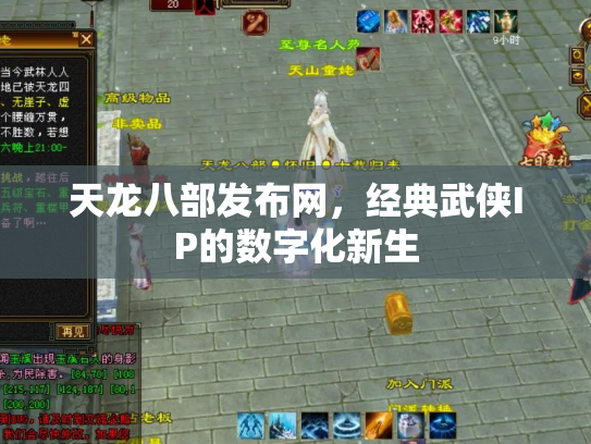 天龙八部发布网，经典武侠IP的数字化新生