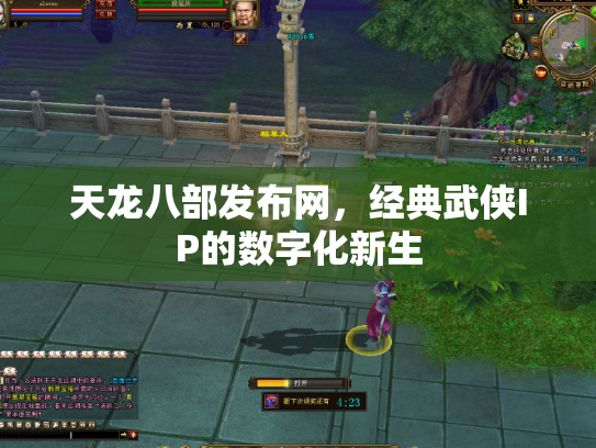 天龙八部发布网，经典武侠IP的数字化新生