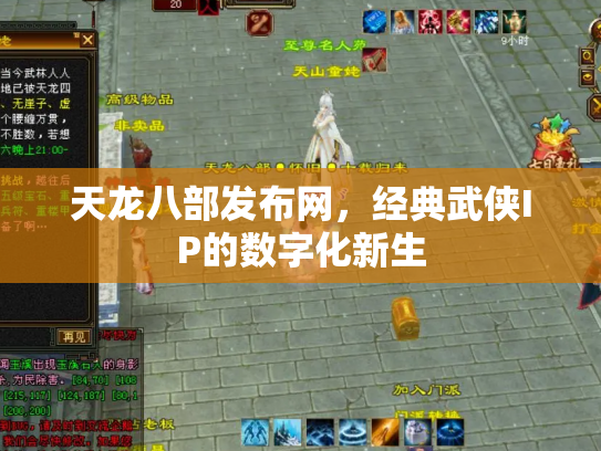 天龙八部发布网，经典武侠IP的数字化新生