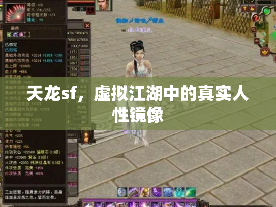 天龙sf，虚拟江湖中的真实人性镜像