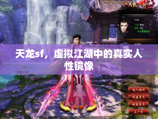 天龙sf，虚拟江湖中的真实人性镜像
