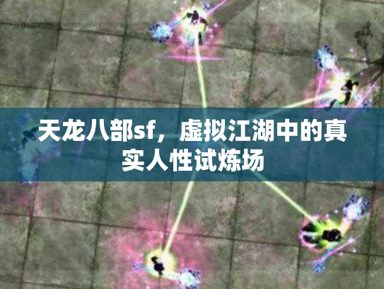 天龙八部sf，虚拟江湖中的真实人性试炼场