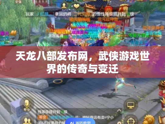 天龙八部发布网，武侠游戏世界的传奇与变迁