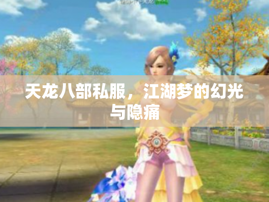 天龙八部私服，江湖梦的幻光与隐痛