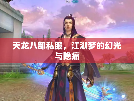 天龙八部私服，江湖梦的幻光与隐痛