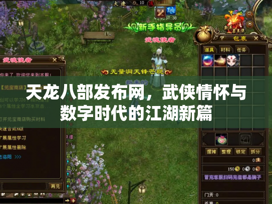 天龙八部发布网，武侠情怀与数字时代的江湖新篇