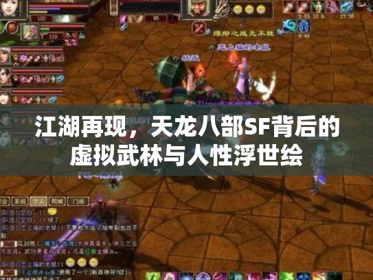 江湖再现，天龙八部SF背后的虚拟武林与人性浮世绘