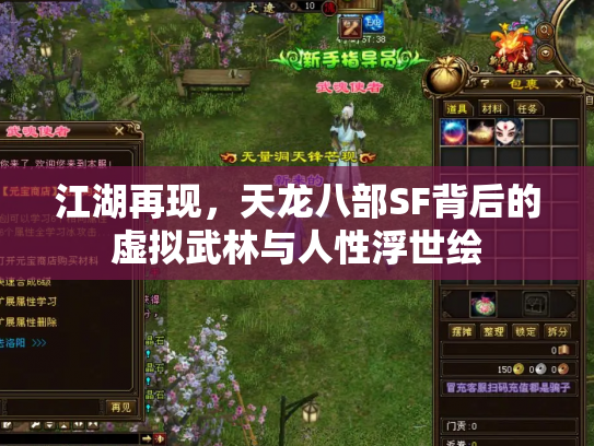 江湖再现，天龙八部SF背后的虚拟武林与人性浮世绘