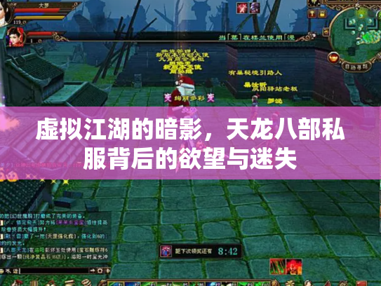 虚拟江湖的暗影，天龙八部私服背后的欲望与迷失