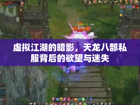 虚拟江湖的暗影，天龙八部私服背后的欲望与迷失