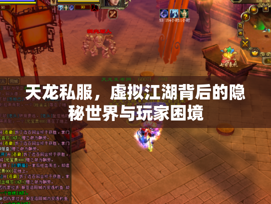 天龙私服，虚拟江湖背后的隐秘世界与玩家困境