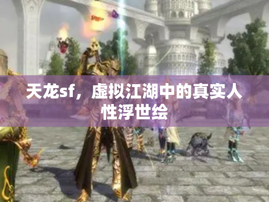 天龙sf，虚拟江湖中的真实人性浮世绘