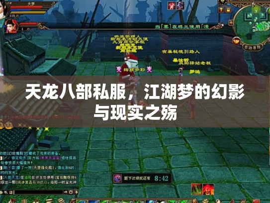 天龙八部私服，江湖梦的幻影与现实之殇