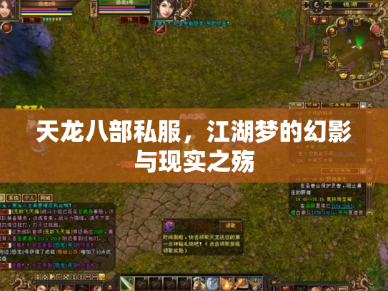 天龙八部私服，江湖梦的幻影与现实之殇
