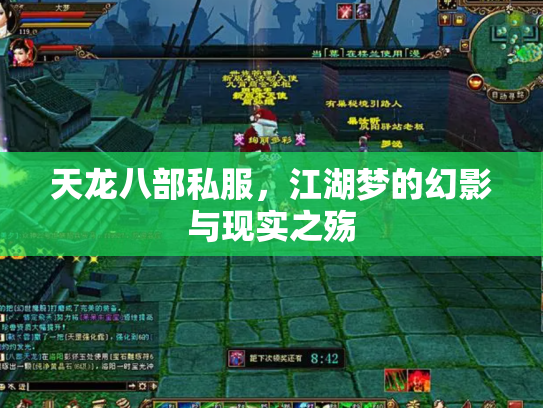 天龙八部私服，江湖梦的幻影与现实之殇