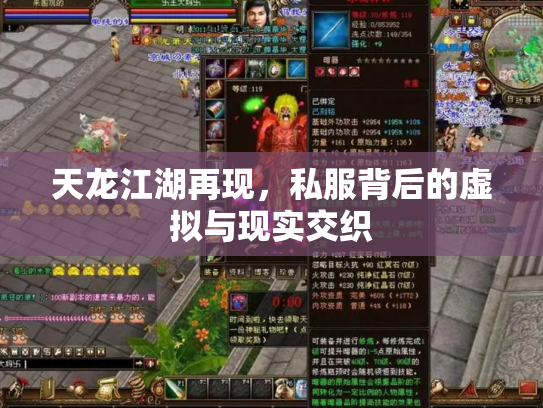 天龙江湖再现，私服背后的虚拟与现实交织