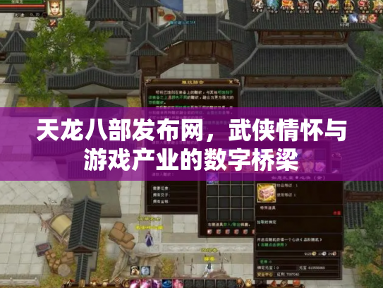 天龙八部发布网，武侠情怀与游戏产业的数字桥梁