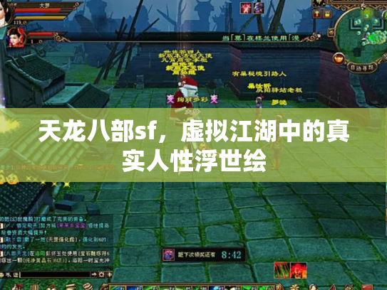 天龙八部sf，虚拟江湖中的真实人性浮世绘
