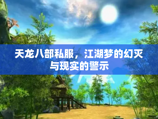 天龙八部私服，江湖梦的幻灭与现实的警示