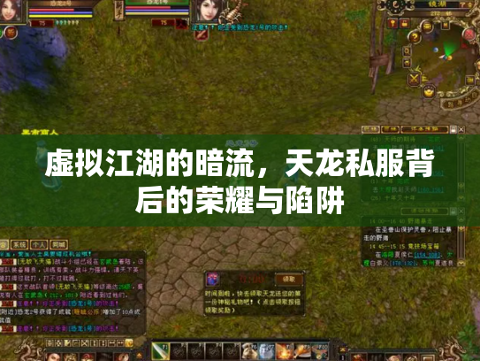 虚拟江湖的暗流，天龙私服背后的荣耀与陷阱