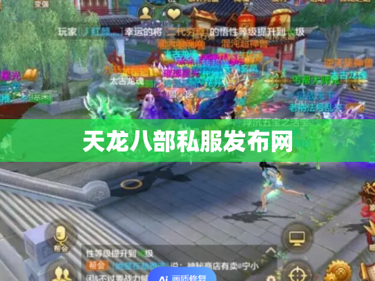 天龙八部私服发布网