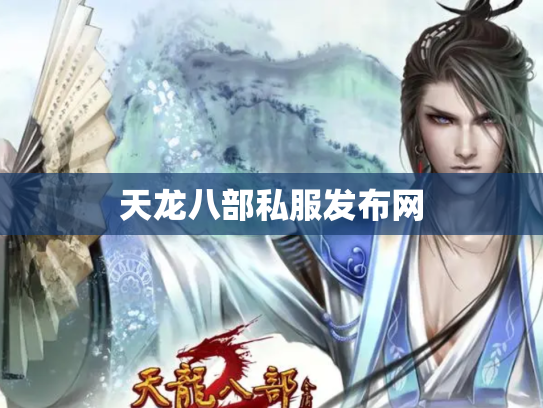 天龙八部私服发布网