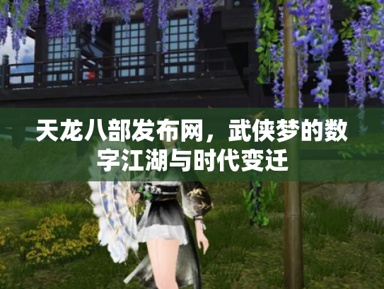天龙八部发布网，武侠梦的数字江湖与时代变迁