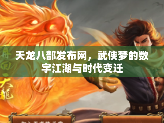 天龙八部发布网，武侠梦的数字江湖与时代变迁