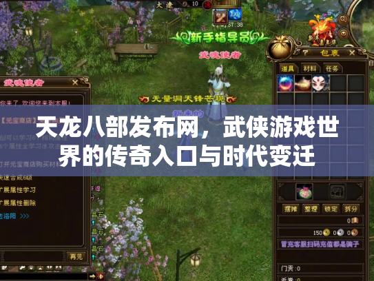 天龙八部发布网，武侠游戏世界的传奇入口与时代变迁