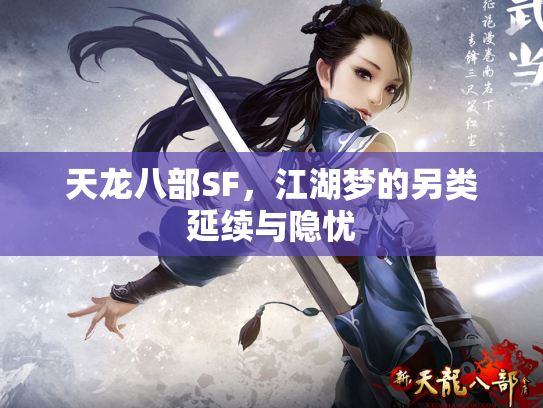天龙八部SF，江湖梦的另类延续与隐忧