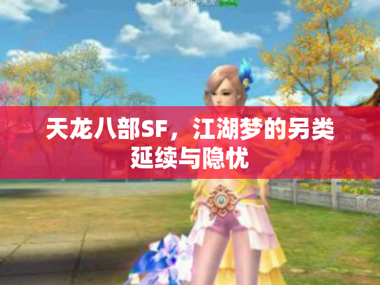 天龙八部SF，江湖梦的另类延续与隐忧