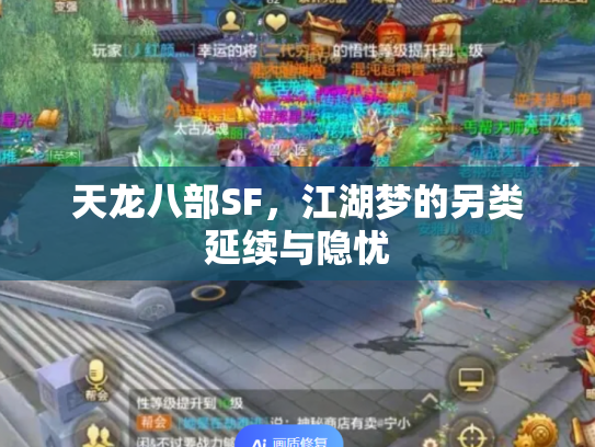 天龙八部SF，江湖梦的另类延续与隐忧