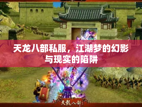 天龙八部私服，江湖梦的幻影与现实的陷阱