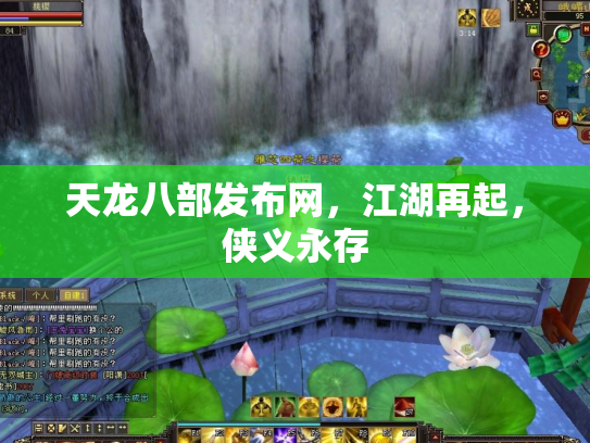 天龙八部发布网，江湖再起，侠义永存