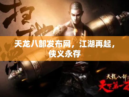天龙八部发布网，江湖再起，侠义永存