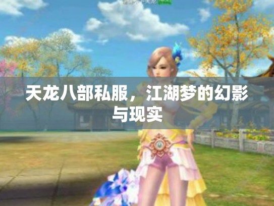 天龙八部私服，江湖梦的幻影与现实