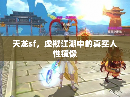 天龙sf，虚拟江湖中的真实人性镜像