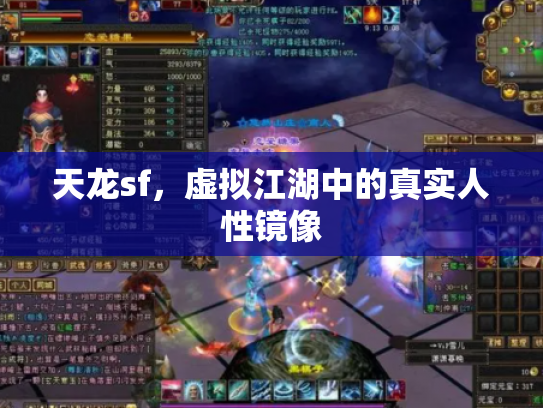 天龙sf，虚拟江湖中的真实人性镜像