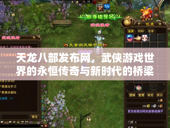 天龙八部发布网，武侠游戏世界的永恒传奇与新时代的桥梁