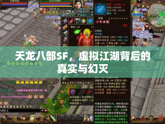 天龙八部SF，虚拟江湖背后的真实与幻灭