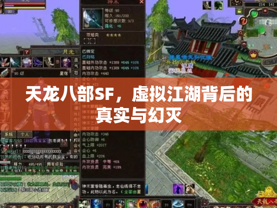 天龙八部SF，虚拟江湖背后的真实与幻灭