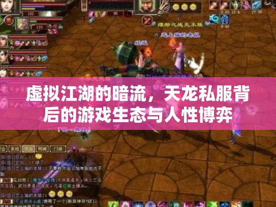 虚拟江湖的暗流，天龙私服背后的游戏生态与人性博弈