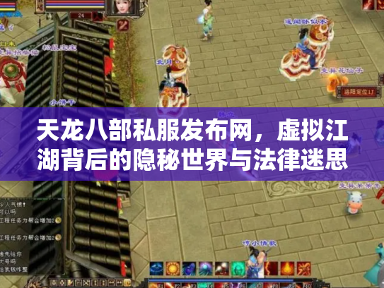 天龙八部私服发布网，虚拟江湖背后的隐秘世界与法律迷思
