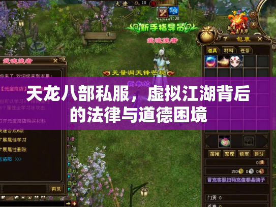 天龙八部私服，虚拟江湖背后的法律与道德困境
