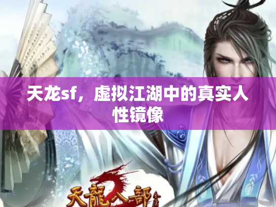 天龙sf，虚拟江湖中的真实人性镜像