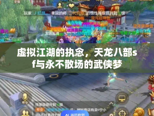 虚拟江湖的执念，天龙八部sf与永不散场的武侠梦